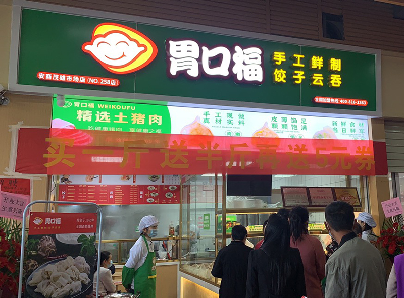 加盟商的親身經(jīng)歷告訴你，胃口福餃子云吞能不能掙錢！