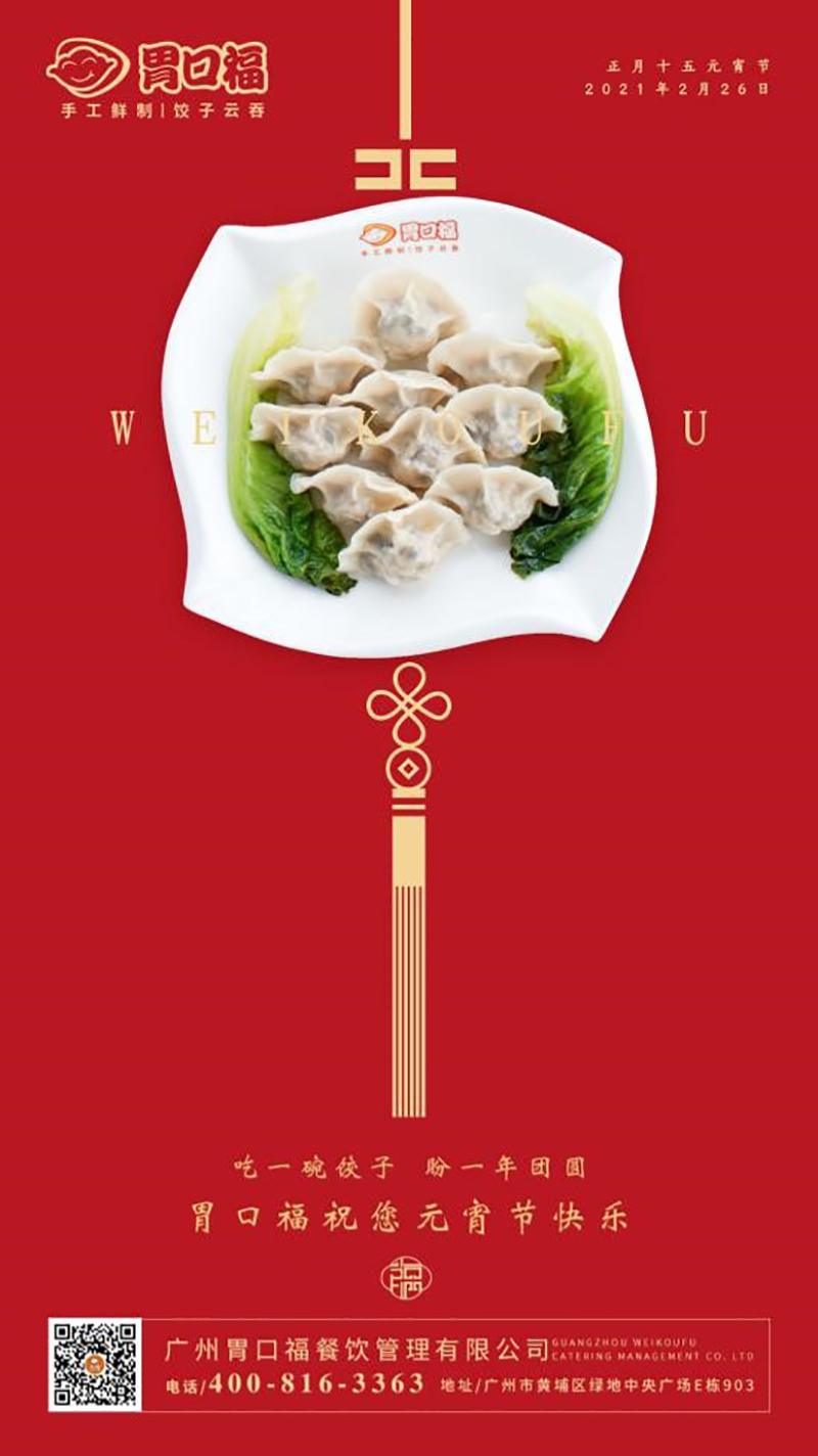 胃口福全體員工祝大家元宵節快樂！