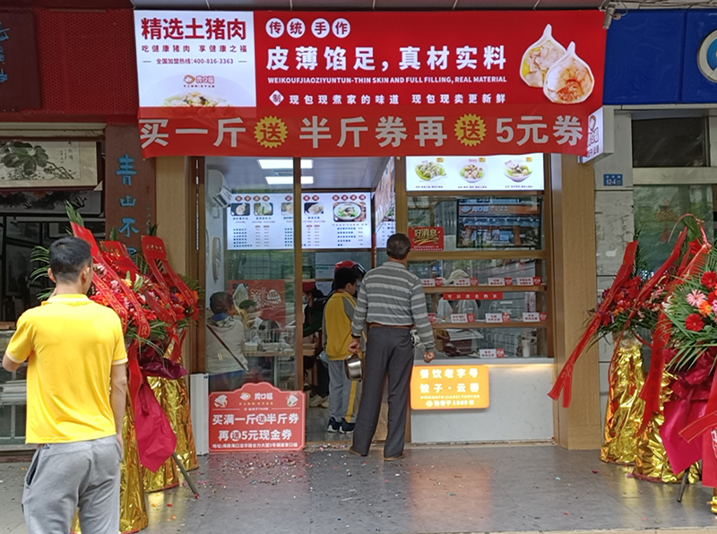 熱烈慶祝胃口福餃子云吞海南?？诘觏樌_業