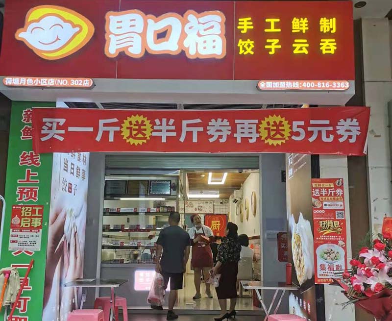 熱烈慶祝胃口福餃子云吞白云荷塘月色店順利開業