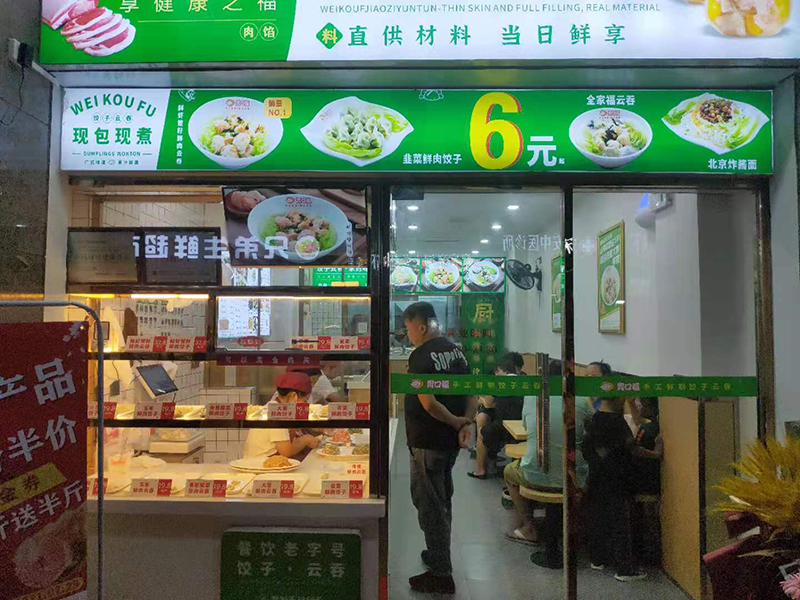 加盟胃口福餃子云吞以后才知道原來成功可以被復制！